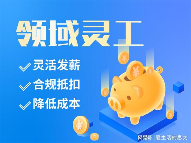 十大品牌 代发工资的平台有哪些j9九游会网站入口灵活用工平台(图1)