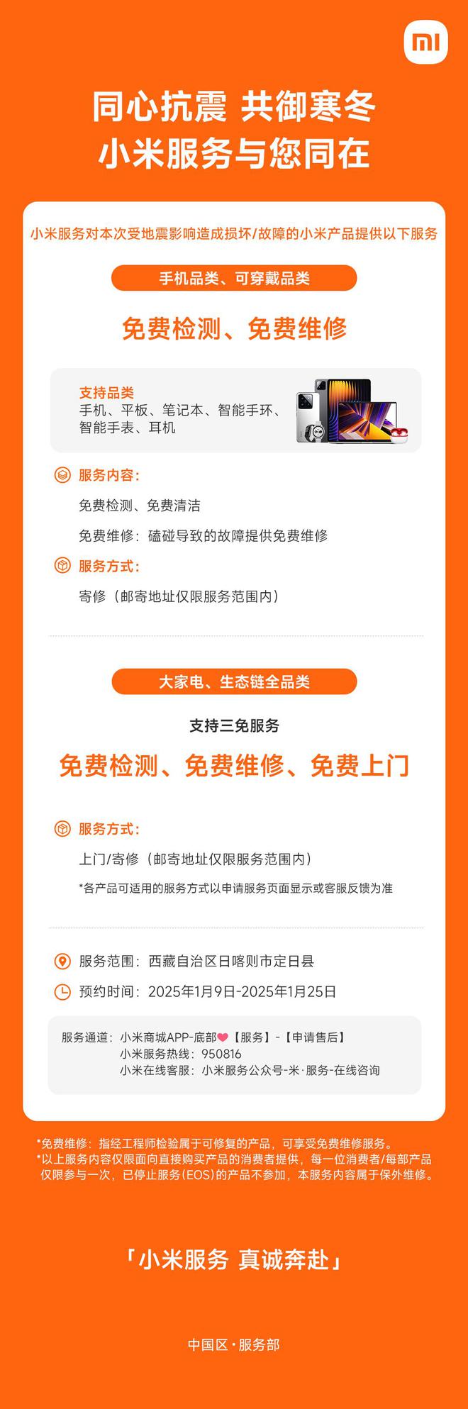 区用户提供多品类产品免费检测、维修等服务j9九游会俱乐部登录入口小米向西藏地震灾(图2)