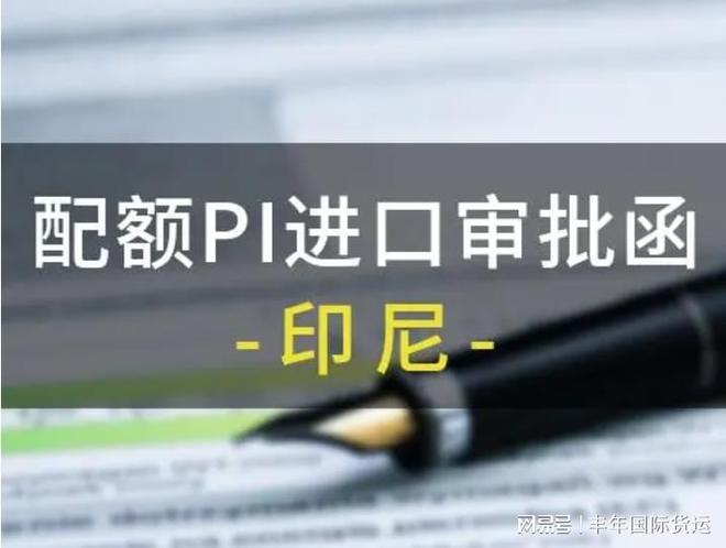 子出口印尼需要配额吗？九游会j9登录中国鞋(图2)