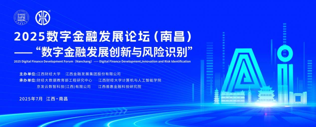 字金融发展论坛在南昌成功举办j9九游会网站入口2025数(图6)